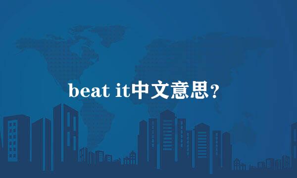 beat it中文意思？