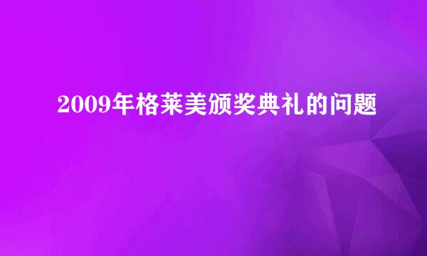 2009年格莱美颁奖典礼的问题