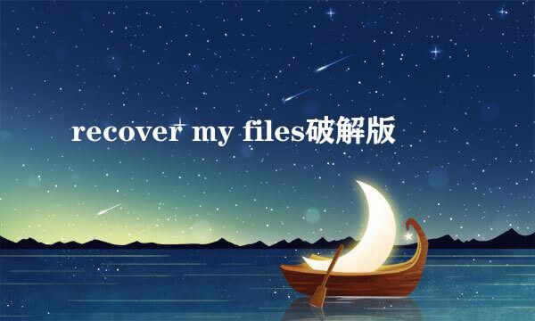 recover my files破解版