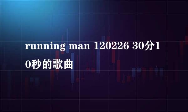 running man 120226 30分10秒的歌曲