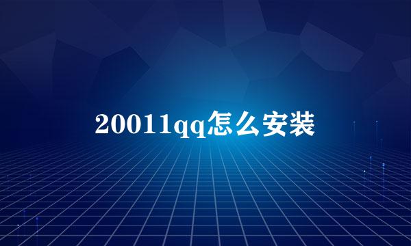 20011qq怎么安装