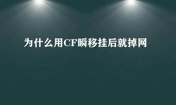 为什么用CF瞬移挂后就掉网