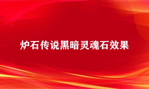 炉石传说黑暗灵魂石效果