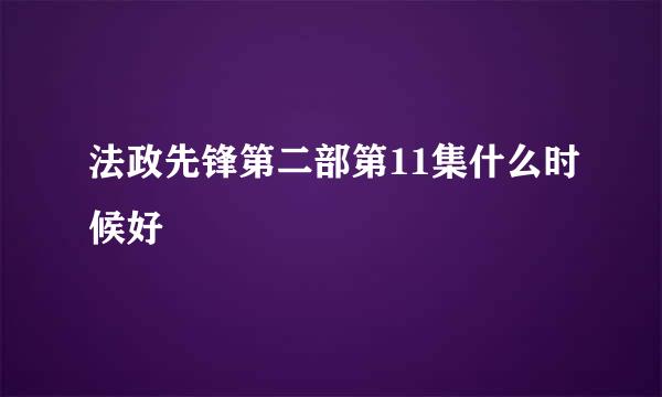 法政先锋第二部第11集什么时候好