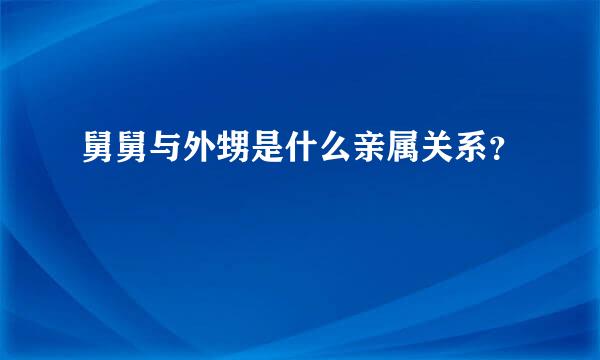 舅舅与外甥是什么亲属关系？