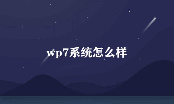 wp7系统怎么样