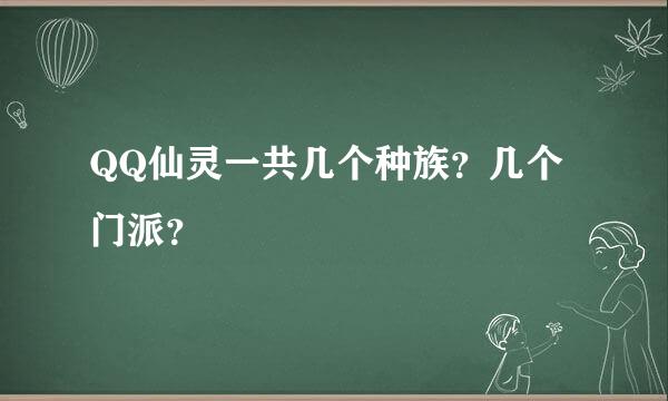 QQ仙灵一共几个种族？几个门派？