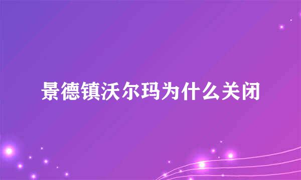 景德镇沃尔玛为什么关闭