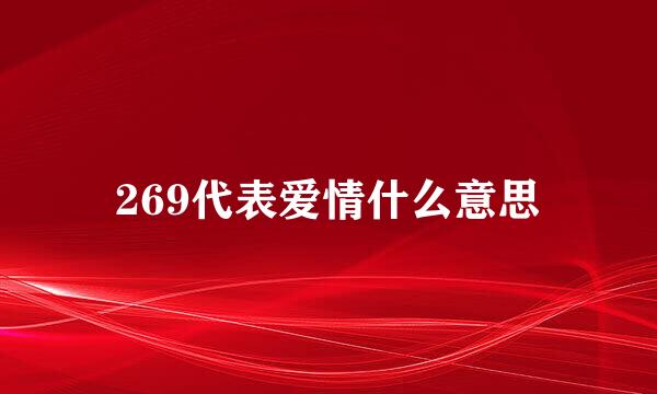 269代表爱情什么意思