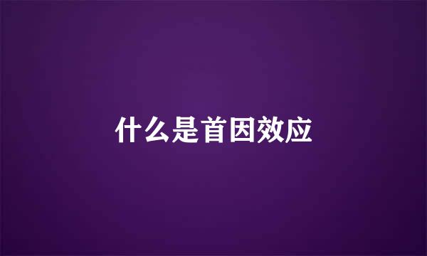 什么是首因效应