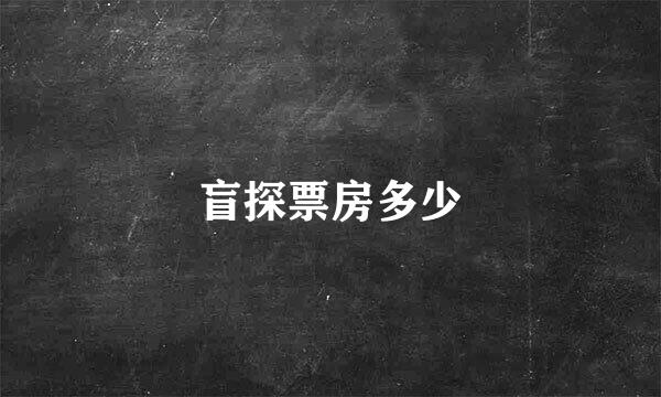 盲探票房多少