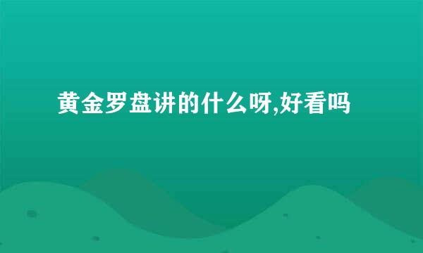 黄金罗盘讲的什么呀,好看吗