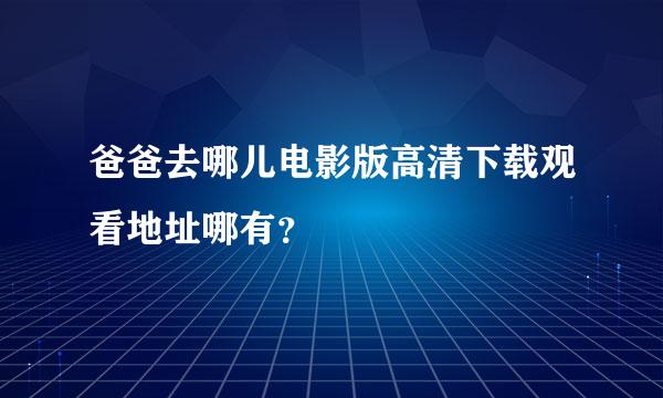 爸爸去哪儿电影版高清下载观看地址哪有？