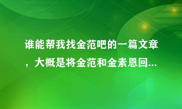 谁能帮我找金范吧的一篇文章，大概是将金范和金素恩回学校的一篇文章，还说金范冷冰冰的，金素恩喜欢金范