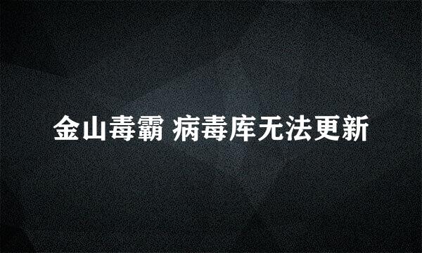 金山毒霸 病毒库无法更新