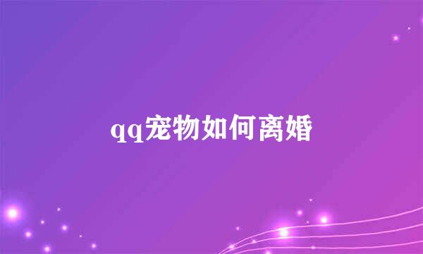 qq宠物如何离婚