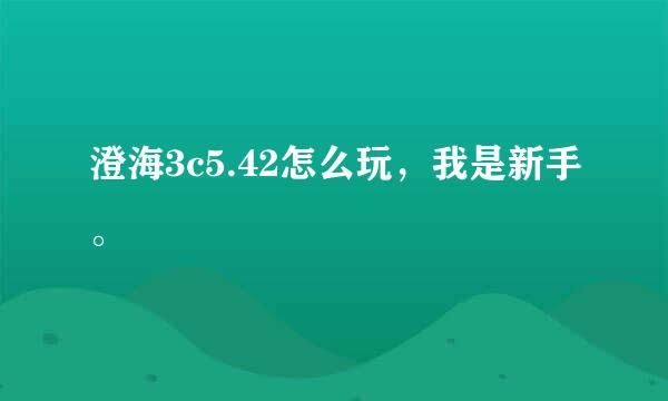 澄海3c5.42怎么玩，我是新手。