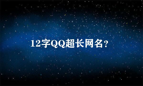 12字QQ超长网名？