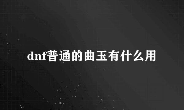 dnf普通的曲玉有什么用