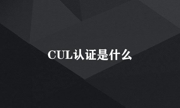 CUL认证是什么