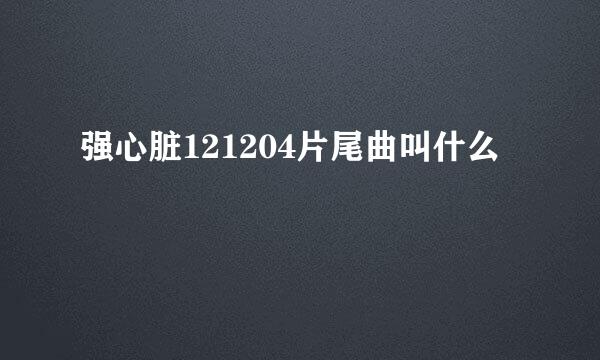 强心脏121204片尾曲叫什么