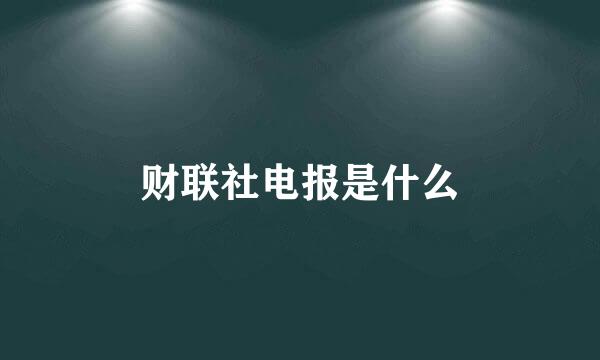 财联社电报是什么