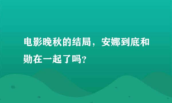 电影晚秋的结局，安娜到底和勋在一起了吗？