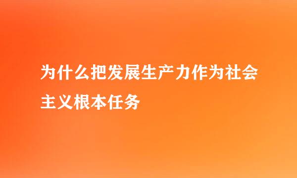 为什么把发展生产力作为社会主义根本任务