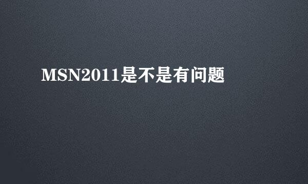 MSN2011是不是有问题