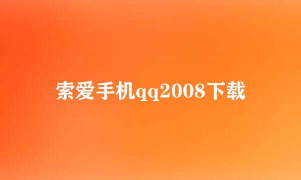 索爱手机qq2008下载