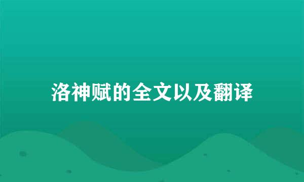 洛神赋的全文以及翻译