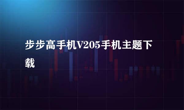 步步高手机V205手机主题下载