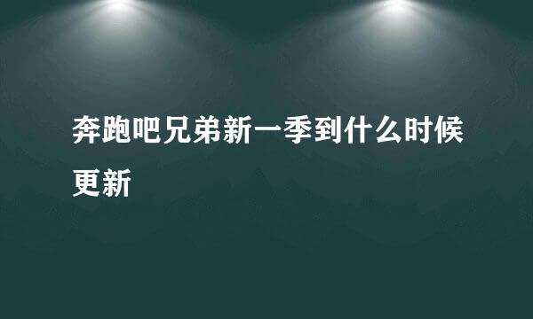 奔跑吧兄弟新一季到什么时候更新