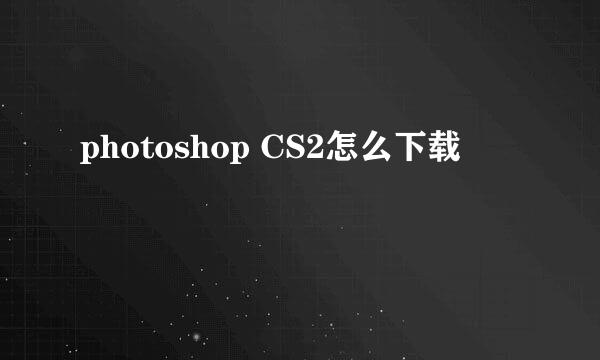 photoshop CS2怎么下载