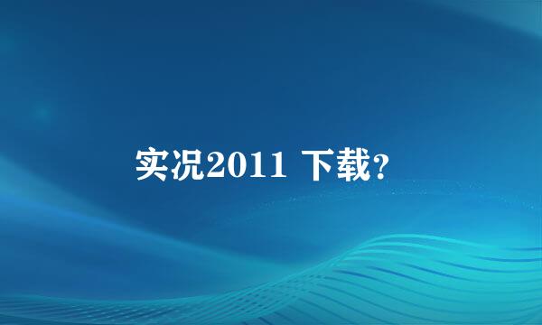 实况2011 下载？