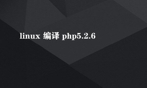 linux 编译 php5.2.6