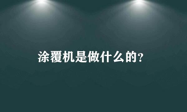 涂覆机是做什么的？