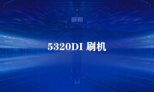 5320DI 刷机