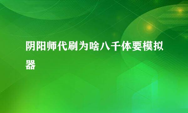 阴阳师代刷为啥八千体要模拟器