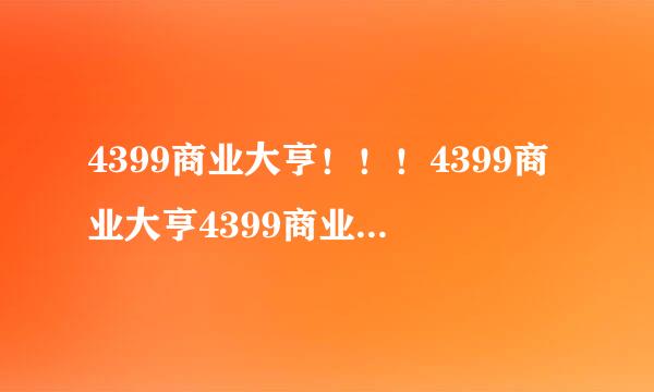 4399商业大亨！！！4399商业大亨4399商业大亨！！！我要攻略！！！谁来帮帮我啊！！！