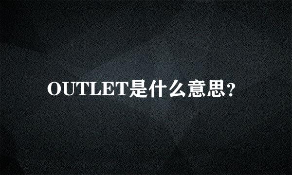 OUTLET是什么意思？