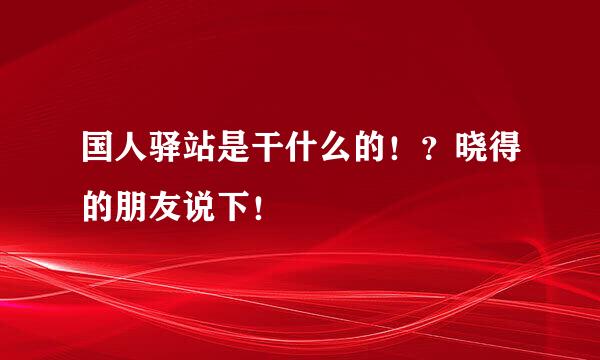 国人驿站是干什么的！？晓得的朋友说下！