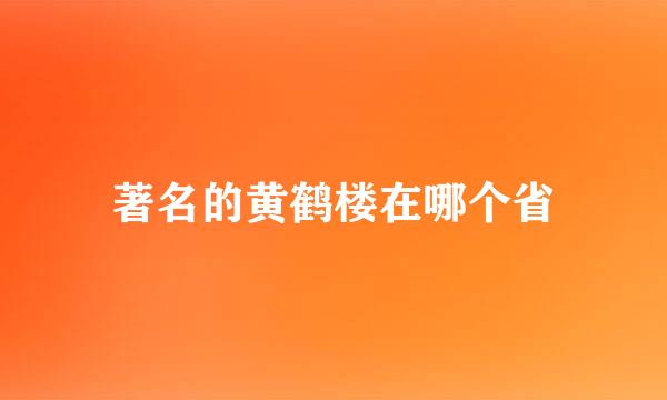 著名的黄鹤楼在哪个省