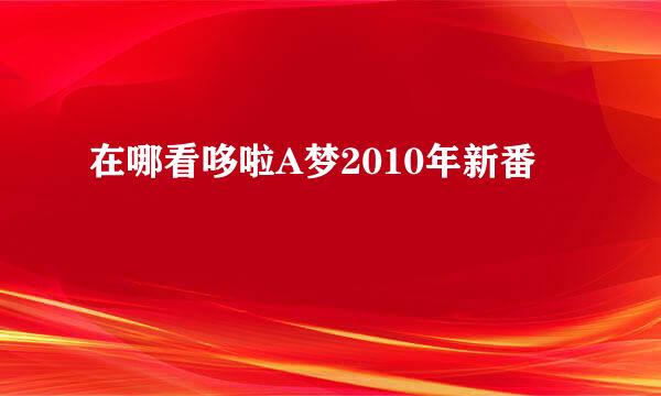 在哪看哆啦A梦2010年新番