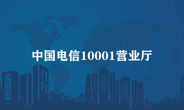 中国电信10001营业厅