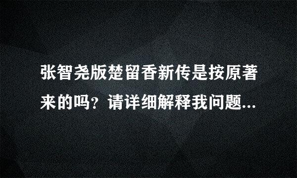 张智尧版楚留香新传是按原著来的吗？请详细解释我问题补充里的疑问。