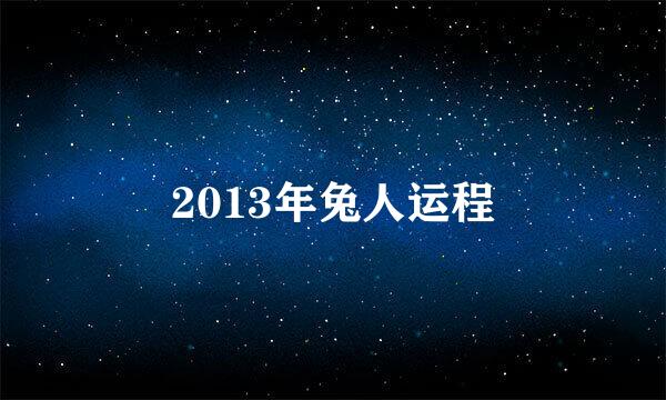 2013年兔人运程