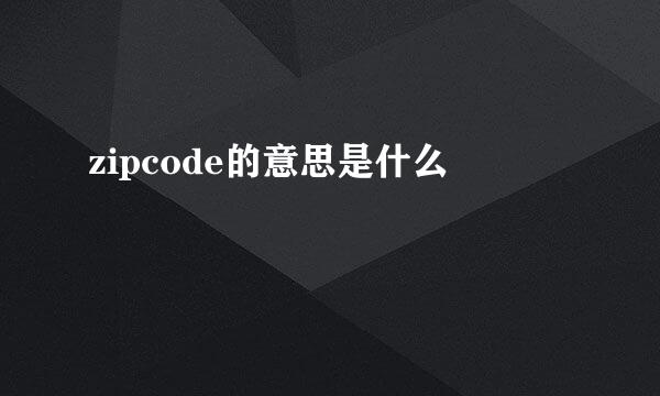 zipcode的意思是什么