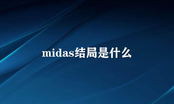 midas结局是什么