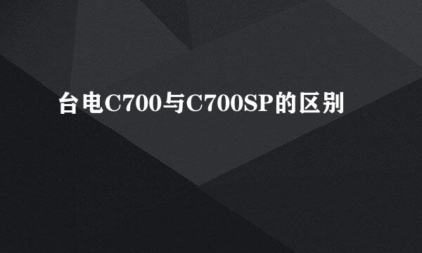 台电C700与C700SP的区别